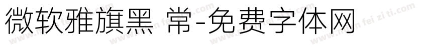 微软雅旗黑 常字体转换